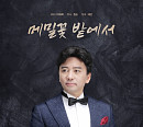 성악가 이재욱, 대중 가곡 ‘메밀꽃 밭에서’ 발매