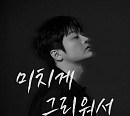 황가람, ‘미치게 그리워서’ 리메이크 음원 발매