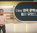 '이슈 픽 쌤과 함께' 서영채 교수가 전하는 한국 문학의 변화와 역활