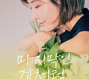 서제이, 11일 신곡 '마지막인 것처럼' 발매