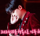 이찬원, '2024 가요대축제' 비하인드 영상 공개…무대 뒤 진솔한 모습