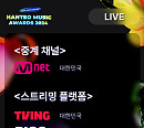 '32ND HMA 2024', Mnetㆍ티빙ㆍ빅크서 생중계