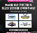 Mnet, 개국 30주년 기념 '엠넷 최고의 순간' 투표
