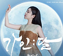 송가인, 정규 4집 '가인;달' 발매