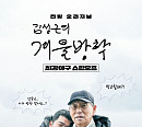 '김성근의 겨울방학' 김성근ㆍ정근우, 사제 케미로 날릴 웃음 한 방