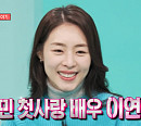 '전참시' 이연희 나이 잊은 동안 아기 엄마…소유진ㆍ장진 감독과 고기집 회식