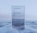 포맨 요셉, 새벽테잎 컬래버 신곡 '어제보다 더 내일보다 덜' 발매