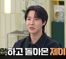 BTS 제이홉, 다음주 '냉부' 출연 예고…'마셰코' 김소희 셰프 출격