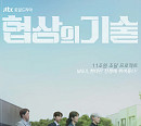 '협상의 기술' 이제훈ㆍ김대명ㆍ안현호ㆍ차강윤이 보여줄 M&A의 진가