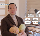 '백억짜리 아침식사' 아몬드 윤문현 대표, 자기관리 끝판왕