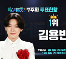'미스터트롯3' 투표하기 7주차 결과, 김용빈ㆍ손빈아ㆍ최재명 부동의 톱3…천록담ㆍ춘길 순위 교체