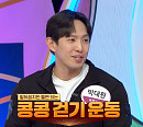 ‘몸신의 탄생’ 콩콩 걷기 운동 소개 "혈당 고민 타파"