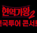 크레아스튜디오 "'현역가왕2' 콘서트 예정대로 진행"