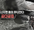 '생로병사의 비밀' 골다공증…뼈 건강 위한 식단→하체 강화 운동법 소개