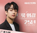 이찬원, '잘생긴 트롯' 고수…도전자 맞춤형 원포인트 레슨