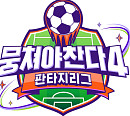 JTBC, '뭉쳐야찬다(뭉찬)' 시즌4 '판타지리그' 4월 6일 첫방송