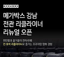 메가박스 강남점, 전 좌석 리클라이너 리뉴얼 오픈