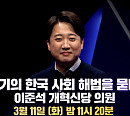 이준석ㆍ전학선ㆍ장성철ㆍ박성태, '100분 토론' 출연…탄핵 정국의 해법은?
