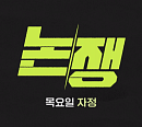 JTBC '논/쟁' 한민수·노희범 vs 김기흥·신평, 대통령 구속취소&헌재 선고 토론