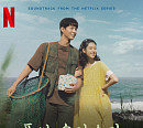 '폭싹 속았수다' OST 최백호ㆍ황소윤 가창
