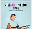 유해준, 29일 미니 콘서트 '사랑해준 그대만이' 개최