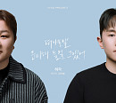 허각, 30일 '떠나보낼 준비해 둘걸 그랬어' 리메이크 발매…원곡자 임한별 피처링