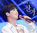 이찬원 콘서트 라이브 앨범 '찬가', 멜론 밀리언즈 앨범 등극