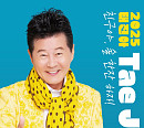 '국민 가수' 태진아, '친구야 술 한잔하자' 발매 D-1→방송활동 돌입