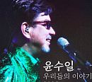 윤수일, 정규 앨범 '2025 우리들의 이야기' 발매