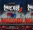 '현역가왕2' 전국투어 콘서트, 부산ㆍ대구 공연 티켓 매진
