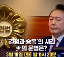 박주민ㆍ윤희석ㆍ박은정ㆍ천하람, '100분 토론' 출연