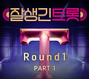 '잘생긴 트롯', 첫 번째 앨범 '1라운드 Part1' 발매