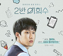 이상준, '2반 이희수' 캐스팅...대세 행보 잇는다