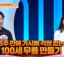 '몸신의탄생' 가시뼈 걱정 없는 벽대고 발차기 & 튕기기 운동 소개