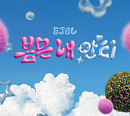 이젤(EJel), 자작곡 '봄은 내 안티' 발매…반전의 위로송