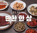 ‘알토란’ 경동시장 반찬 가게ㆍ마트버섯구이ㆍ뚝딱고추장 도라지무침 & 매콤고등어구이 레시피 공개