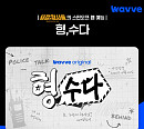 웨이브, '용감한 형사들' 첫 스핀오프 '형, 수다' OTT 독점 공개