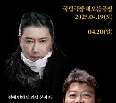 김장훈X김동규, 장애인의 날 기념 콘서트 '아름다운 당신에게' 개최