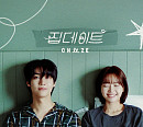 치즈 달총, 정규 2집 선공개곡 ‘집 데이트’ 발매 "리스너 감성 정조준"