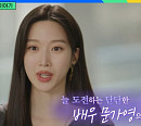 배우 문가영→2억 모은 절약의 달인, 다음주 '유퀴즈' 출연 예고