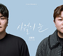 신용재, '사월의 눈' 이미지 티저 공개…허각과 보컬 시너지 기대