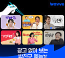 '형, 수다'→'나래식' 등…웨이브, 디지털 콘텐츠 수급 확대