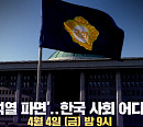 MBC '100분 토론' 유시민&조갑제, '윤석열 파면' 한국 사회 어디로? 토론