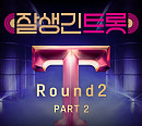 '잘생긴 트롯', 현우→추성훈 등 '2라운드 Part2' 음원 공개