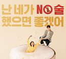 '금주를 부탁해' 최수영ㆍ공명, 드렁큰 라이프 탈출기