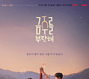 '금주를 부탁해' 재회남녀 포스터 공개