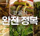 '컨츄리쿡' 돌산 여수 갓 요리 정복