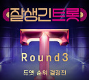 '잘생긴 트롯', 3라운드 앨범 발매…양지은·손태진→장혁 참여