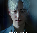 '협상의 기술', OST 온라인 컴필레이션 발매…드라마 인기 잇는다