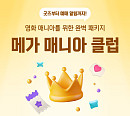 메가박스, 코어 관객 위한 멤버십 ‘메가 매니아 클럽’ 론칭